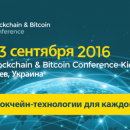 23 сентября биткоин-энтузиасты соберутся на Blockchain & Bitcoin Conference Kiev 2016