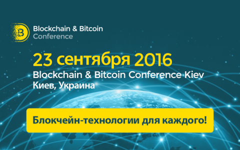 23 сентября биткоин-энтузиасты соберутся на Blockchain & Bitcoin Conference Kiev 2016