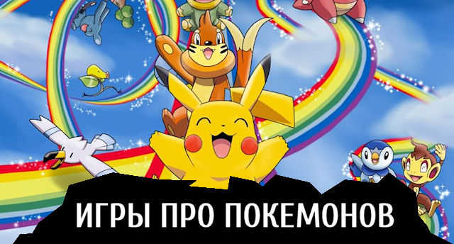 Топ-3 игры про покемонов кроме Pokemon Go