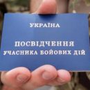 С начала проведения АТО статус участника боевых действий  получили 174 500 человек