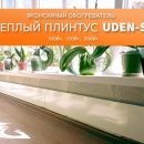 Качественный плинтус с подогревом недорого